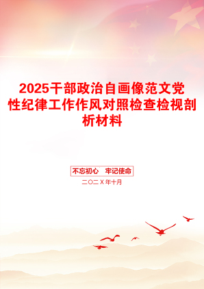 2025干部政治自画像范文党性纪律工作作风对照检查检视剖析材料