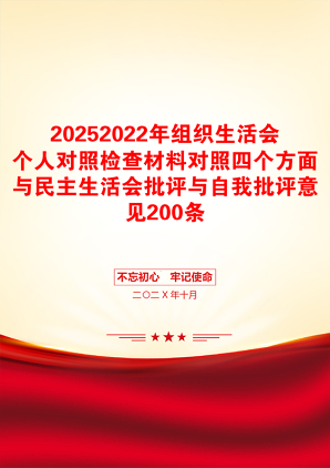 20252022年组织生活会个人对照检查材料对照四个方面与民主生活会批评与自我批评意见200条