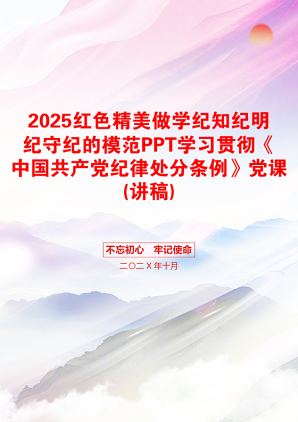 2025红色精美做学纪知纪明纪守纪的模范PPT学习贯彻《中国共产党纪律处分条例》党课(讲稿)