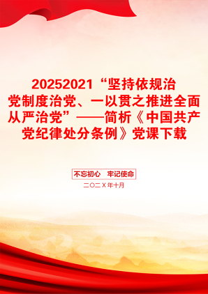 20252021“坚持依规治党制度治党、一以贯之推进全面从严治党”——简析《中国共产党纪律处分条例》党课下载