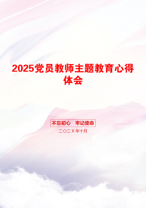 2025党员教师主题教育心得体会