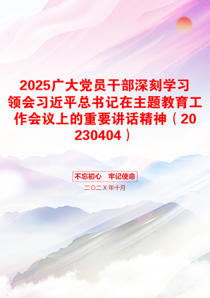 2025广大党员干部深刻学习领会习近平总书记在主题教育工作会议上的重要讲话精神（20230404）