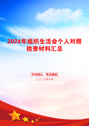 2024年组织生活会个人对照检查材料汇总