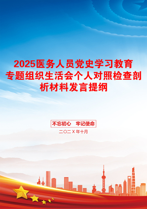 2025医务人员党史学习教育专题组织生活会个人对照检查剖析材料发言提纲