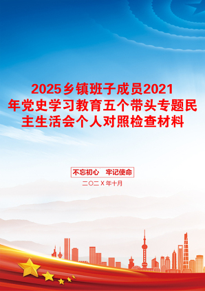 2025乡镇班子成员2021年党史学习教育五个带头专题民主生活会个人对照检查材料