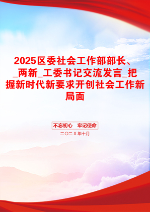 2025区委社会工作部部长、_两新_工委书记交流发言_把握新时代新要求开创社会工作新局面