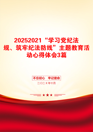 20252021“学习党纪法规、筑牢纪法防线”主题教育活动心得体会3篇
