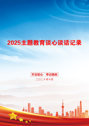 2025主题教育谈心谈话记录