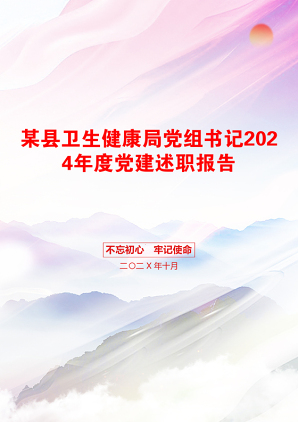 某县卫生健康局党组书记2024年度党建述职报告