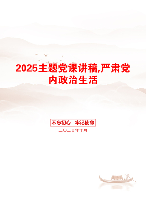 2025主题党课讲稿,严肃党内政治生活