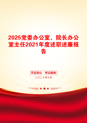 2025党委办公室、院长办公室主任2021年度述职述廉报告