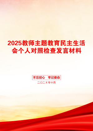 2025教师主题教育民主生活会个人对照检查发言材料