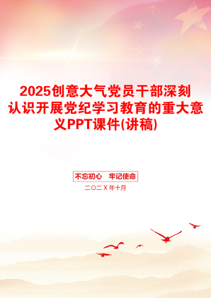 2025创意大气党员干部深刻认识开展党纪学习教育的重大意义PPT课件(讲稿)