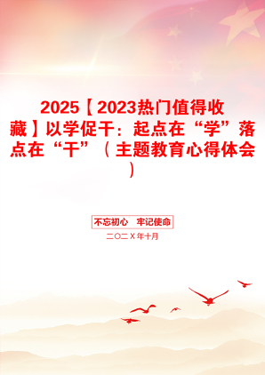 2025【2023热门值得收藏】以学促干：起点在“学”落点在“干”（主题教育心得体会）