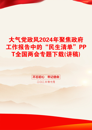 大气党政风2024年聚焦政府工作报告中的“民生清单”PPT全国两会专题下载(讲稿)