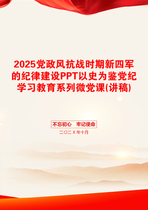 2025党政风抗战时期新四军的纪律建设PPT以史为鉴党纪学习教育系列微党课(讲稿)