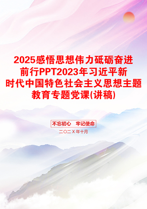 2025感悟思想伟力砥砺奋进前行PPT2023年习近平新时代中国特色社会主义思想主题教育专题党课(讲稿)