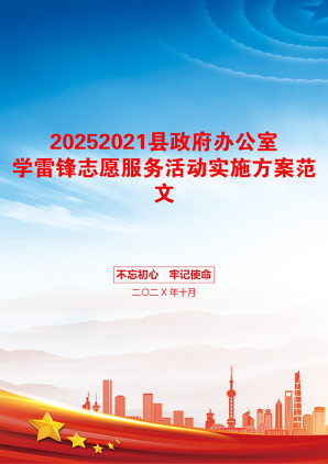 20252021县政府办公室学雷锋志愿服务活动实施方案范文