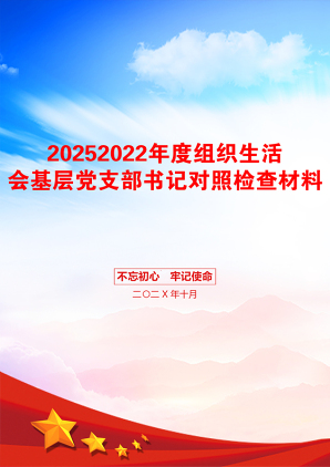 20252022年度组织生活会基层党支部书记对照检查材料