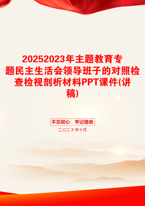 20252023年主题教育专题民主生活会领导班子的对照检查检视剖析材料PPT课件(讲稿)