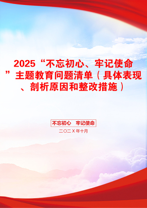 2025“不忘初心、牢记使命”主题教育问题清单（具体表现、剖析原因和整改措施）