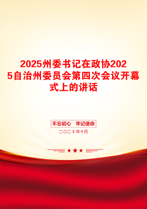 2025州委书记在政协2025自治州委员会第四次会议开幕式上的讲话