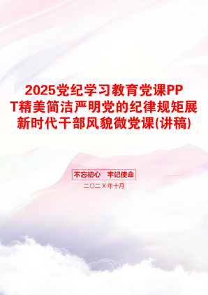 2025党纪学习教育党课PPT精美简洁严明党的纪律规矩展新时代干部风貌微党课(讲稿)