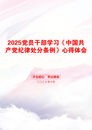 2025党员干部学习《中国共产党纪律处分条例》心得体会