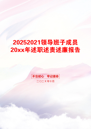 20252021领导班子成员20xx年述职述责述廉报告