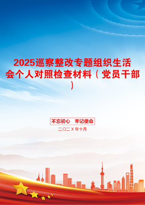 2025巡察整改专题组织生活会个人对照检查材料（党员干部）