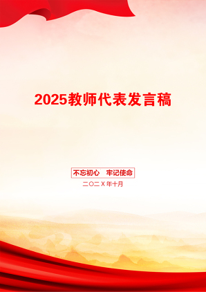 2025教师代表发言稿