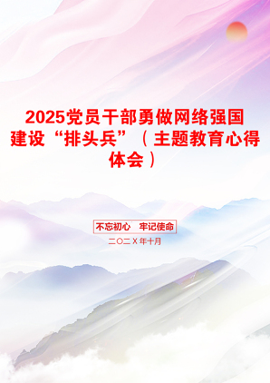 2025党员干部勇做网络强国建设“排头兵”（主题教育心得体会）
