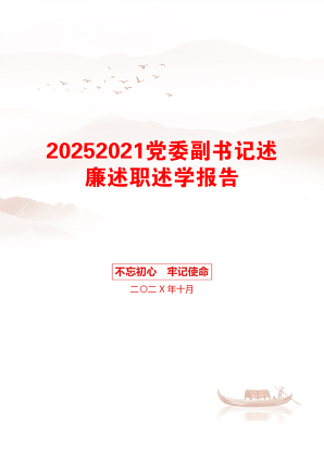 20252021党委副书记述廉述职述学报告