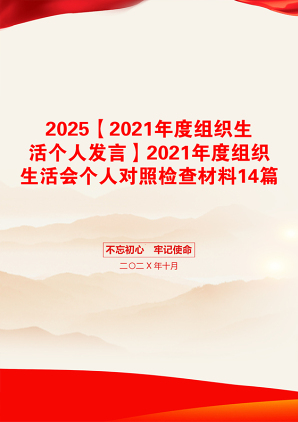 2025【2021年度组织生活个人发言】2021年度组织生活会个人对照检查材料14篇