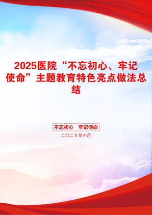 2025医院“不忘初心、牢记使命”主题教育特色亮点做法总结