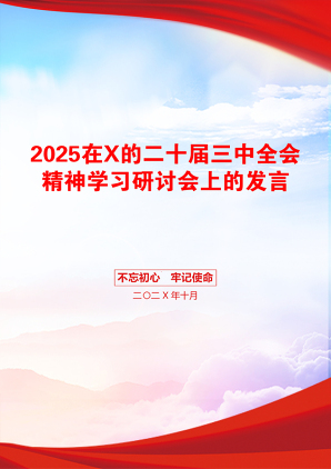 2025在X的二十届三中全会精神学习研讨会上的发言