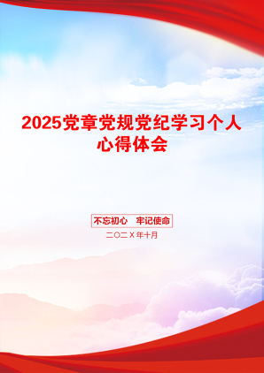 2025党章党规党纪学习个人心得体会