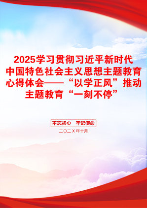 2025学习贯彻习近平新时代中国特色社会主义思想主题教育心得体会——“以学正风”推动主题教育“一刻不停”