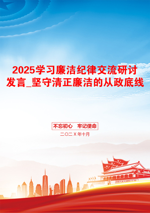 2025学习廉洁纪律交流研讨发言_坚守清正廉洁的从政底线