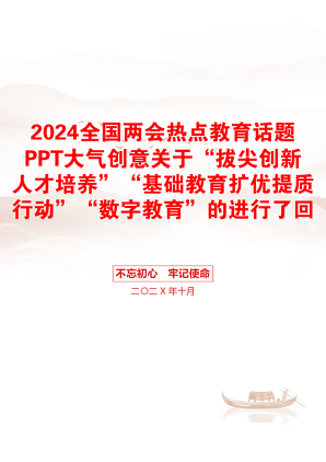 2024全国两会热点教育话题PPT大气创意关于“拔尖创新人才培养”“基础教育扩优提质行动”“数字教育”的进行了回应下载(讲稿)