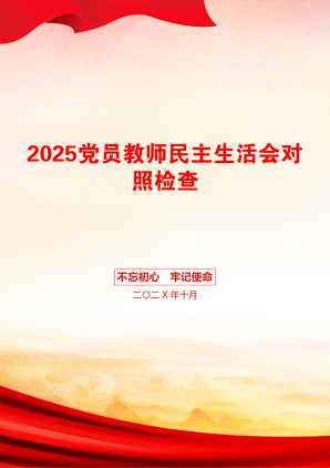 2025党员教师民主生活会对照检查