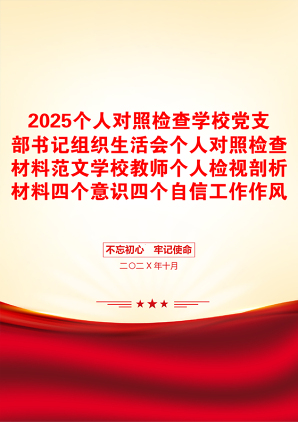 2025个人对照检查学校党支部书记组织生活会个人对照检查材料范文学校教师个人检视剖析材料四个意识四个自信工作作风形式主义官僚主义等方面