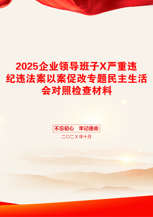 2025企业领导班子X严重违纪违法案以案促改专题民主生活会对照检查材料