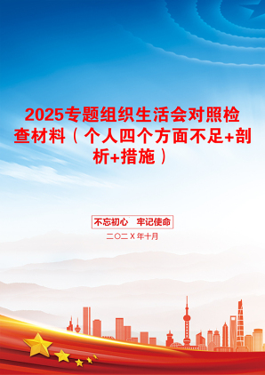 2025专题组织生活会对照检查材料（个人四个方面不足+剖析+措施）