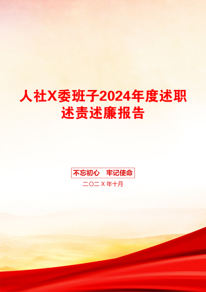 人社X委班子2024年度述职述责述廉报告