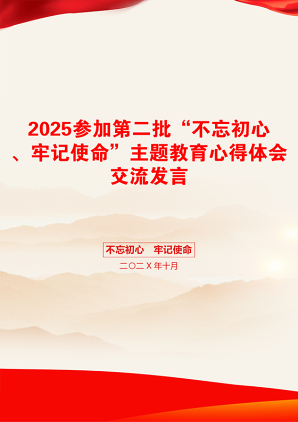 2025参加第二批“不忘初心、牢记使命”主题教育心得体会交流发言