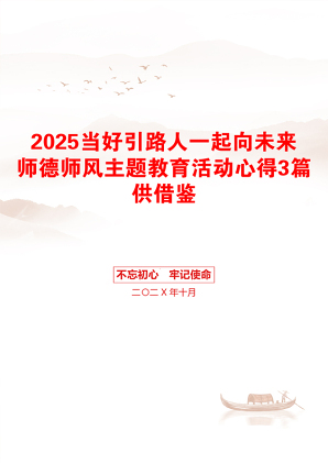 2025当好引路人一起向未来师德师风主题教育活动心得3篇供借鉴