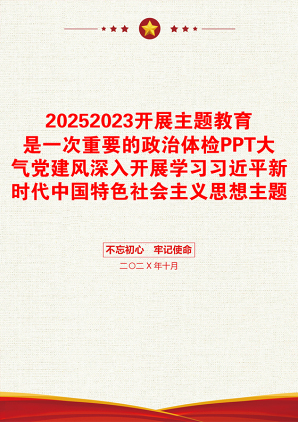 20252023开展主题教育是一次重要的政治体检PPT大气党建风深入开展学习习近平新时代中国特色社会主义思想主题教育专题党课课件(讲稿)