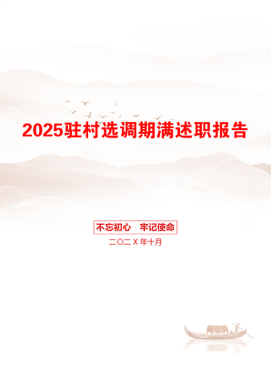 2025驻村选调期满述职报告