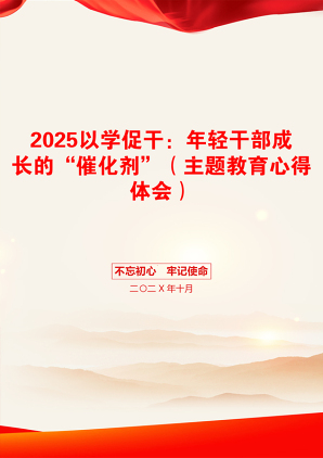 2025以学促干：年轻干部成长的“催化剂”（主题教育心得体会）